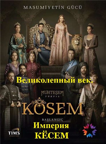ВЕЛИКОЛЕПНЫЙ ВЕК. ИМПЕРИЯ КЁСЕМ /СЕЗОН: 2 / СЕРИИ: 1-30 2017.