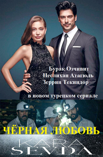 ЧЕРНАЯ ЛЮБОВЬ / KARA SEVDA 1-74 CЕРИЯ (2015-2017).