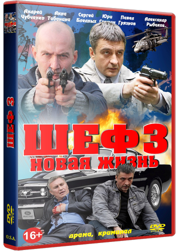 ШЕФ III НОВАЯ ЖИЗНЬ 1-32-СЕРИЙ