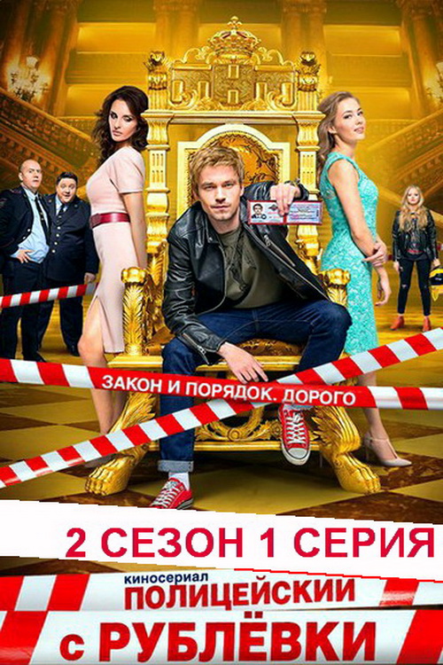ПОЛИЦЕЙСКИЙ С РУБЛЕВКИ 2 СЕЗОН (BСЕ ЧАСТИ)
