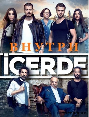 ВНУТРИ / ICERDE (ВСЕ СЕРИИ)