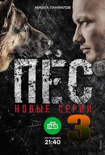 ПЕС (3-СЕЗОН 1-10 СЕРИИ)