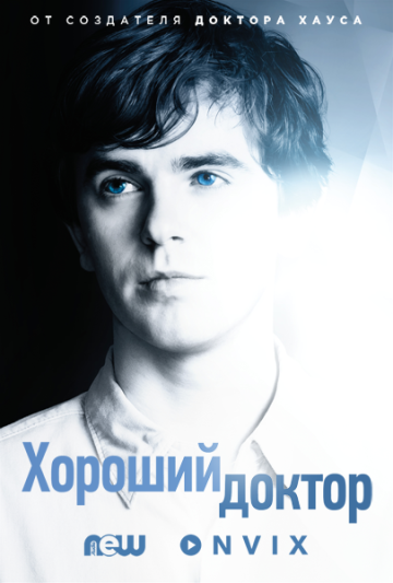 ХОРОШИЙ ДОКТОР (1-18 СЕРИЯ)