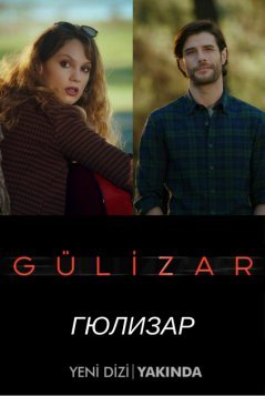 ГЮЛИЗАР / GULIZAR /1-10 СЕРИЯ (2018)