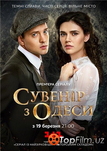 СУВЕНИР ИЗ ОДЕССЫ (1-СЕЗОН 1-12 ИЗ 12)