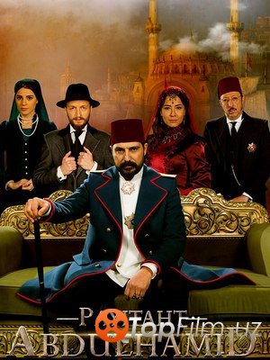 ПРАВА НА ПРЕСТОЛ АБДУЛХАМИД / PAYITAHT ABDULHAMID 1-53 СЕРИЯ (2017)