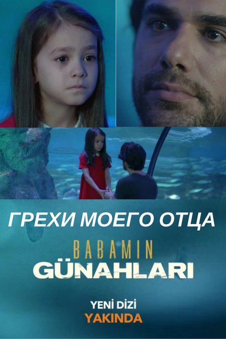 ГРЕХИ МОЕГО ОТЦА / BABANIM GUNAHLARI (1-4- СЕРИИ)