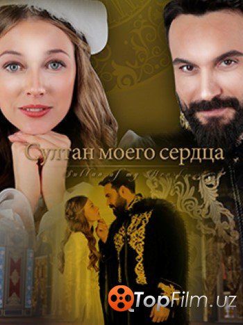 СУЛТАН МОЕГО СЕРДЦА / KALBIMIN SULTANI / 1-8 СЕРИЯ