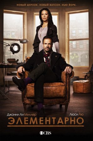 ЭЛЕМЕНТАРНО / ELEMENTARY / СЕЗОН 6 СЕРИИ 1-21 ИЗ 21
