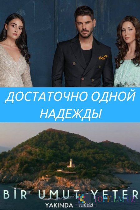 ДОСТАТОЧНО ОДНОЙ НАДЕЖДЫ / BIR UMUT YETER / 1-3 СЕРИЯ