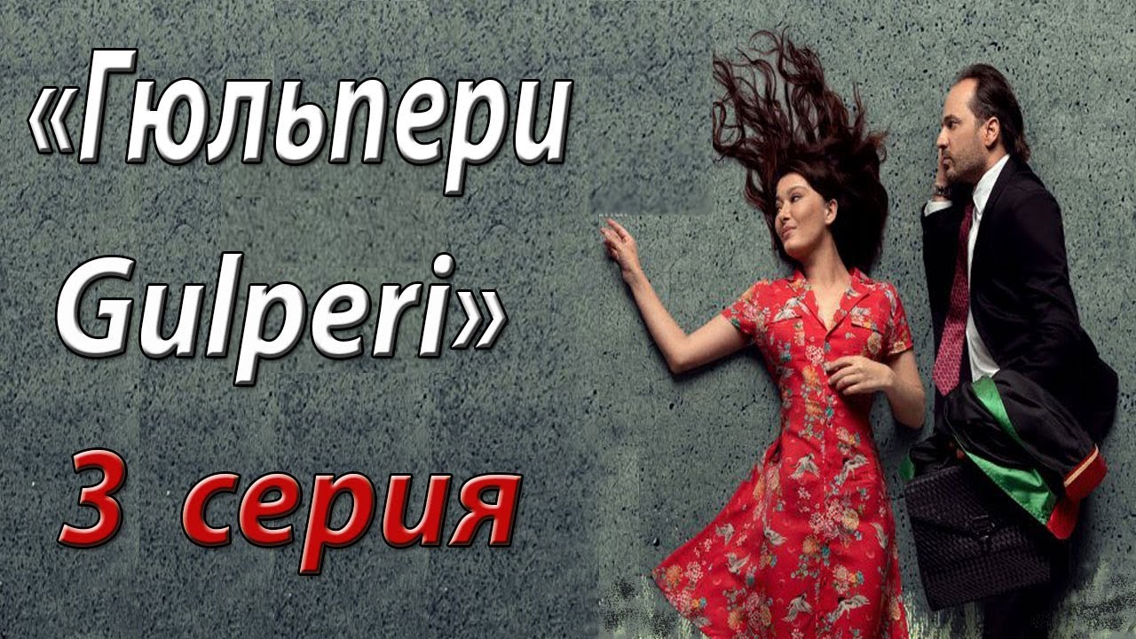 Gulpari 3 - qism  O'zbek tilida Turk serial / Гулпари Узбек тилида