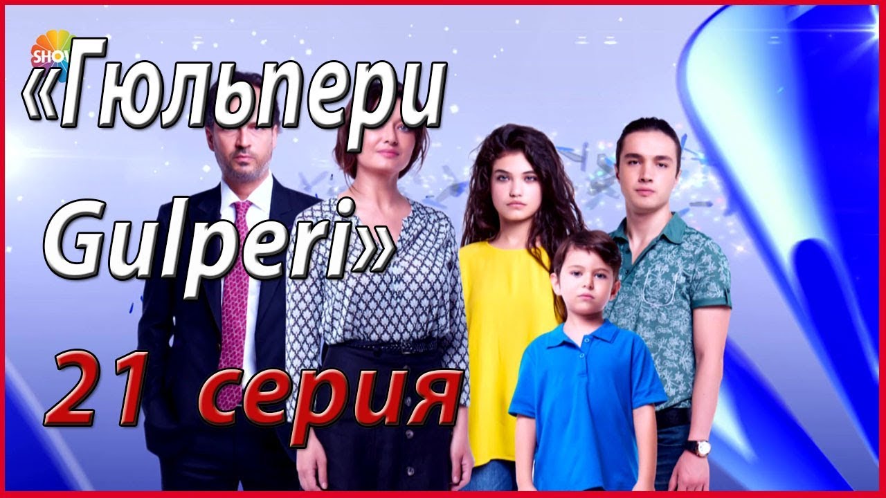 Gulpari 21 - qism  O'zbek tilida Turk serial / Гулпари Узбек тилида