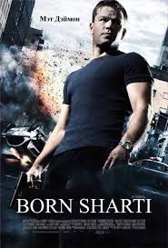 BORN SHARTI 3